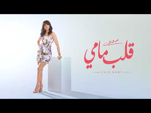 كلمات اغنية قلب مامي