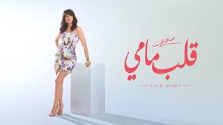 كلمات اغنية قلب مامي روبي