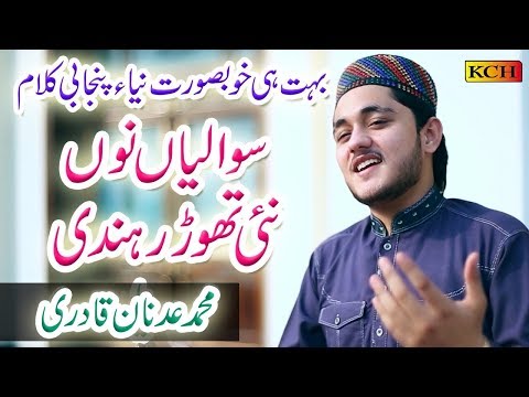 Beautiful New Naat Sharif || Sawaliyan Nu Ni Thori Rahndi || M Adnan Qadri