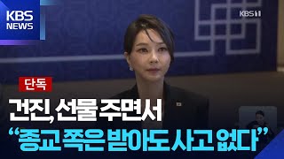 건진법사 “종교 쪽은 받아도 사고 없다”…김 여사 “무방하다 생각”