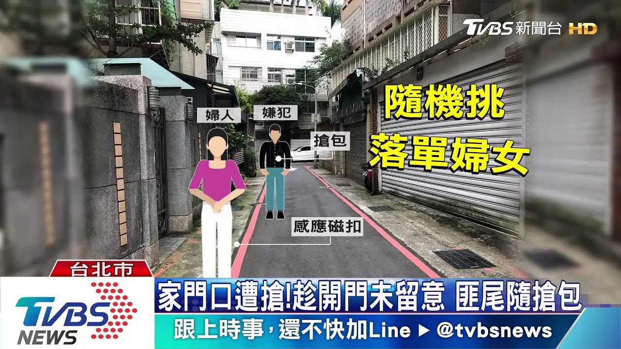 搶劫啊!尾隨落單女行搶 白天照樣下手