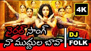 Download lagu Oh Bava Na Muddula Bava ❤️ | New Telugu Folk Love Song 2026 🔥| 4K mp3