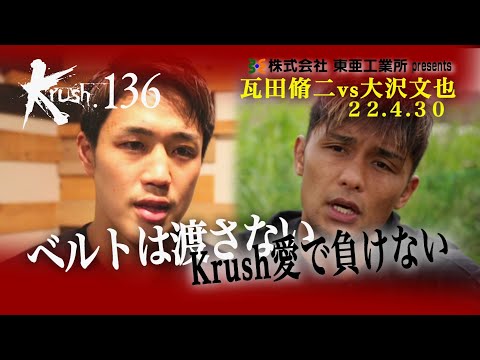 【煽り映像】瓦田脩二 vs 大沢文也 22.4.30 Krush.136  #krush #k1wgp #格闘技
