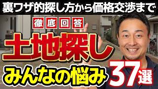 【完全保存版Q&A】掘り出し物はある？古家付きは割高？不動産屋の罠にハマって土地探し難民になる前に見て［土地探し・土地選び・土地購入］家づくり/新築/注文住宅