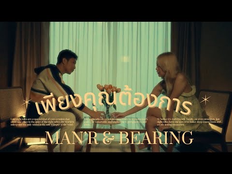 MAN'R x BEARING - เพียงคุณต้องการ - [Music Video]