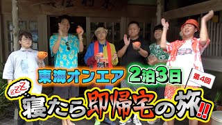 【大型アップデート】第4回!寝たら"即帰宅"の旅!Part1