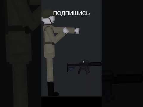 КАК ПРАВИЛЬНО ВЗЯТЬ ОРУЖИЕ В PEOPLE PLAYGROUND #shorts