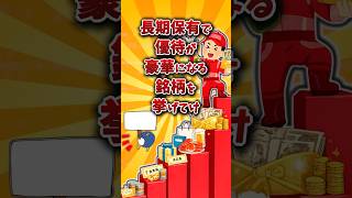 【2chお金スレ】長期保有特典があるおすすめの株主優待銘柄を挙げていけw【2ch有益スレ】