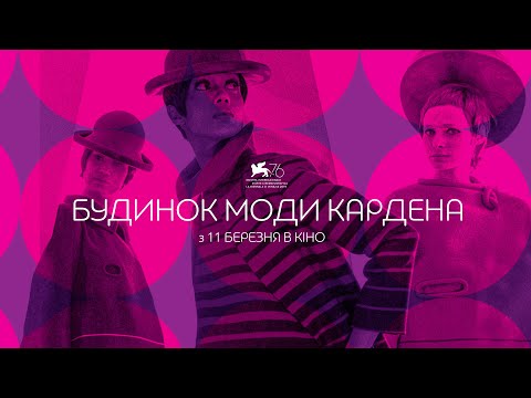 Будинок моди Кардена — офіційний трейлер українською від KyivMusicFilm