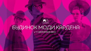 Будинок моди Кардена — офіційний трейлер українською від KyivMusicFilm