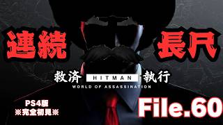 【HITMAN】ヘイヴンアイランド　マスタリー開放　File.60【ネタバレあり】