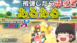 【マリオカート8DX】被弾したらあるあるを言うマリオカート【ゆっくり実況】Part25