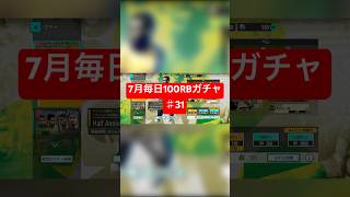 【サカつく2026】7月毎日100RBガチャ♯31