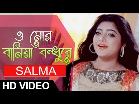 O Mor Bania Bondhu Re By Salma | Bangla New Song 2017 | Salma New Song 2017