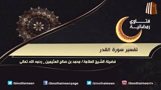 فتاوى رمضانية (25) - فضيلة الشيخ العلامة محمد ابن عثيمين رحمه الله تعالى image