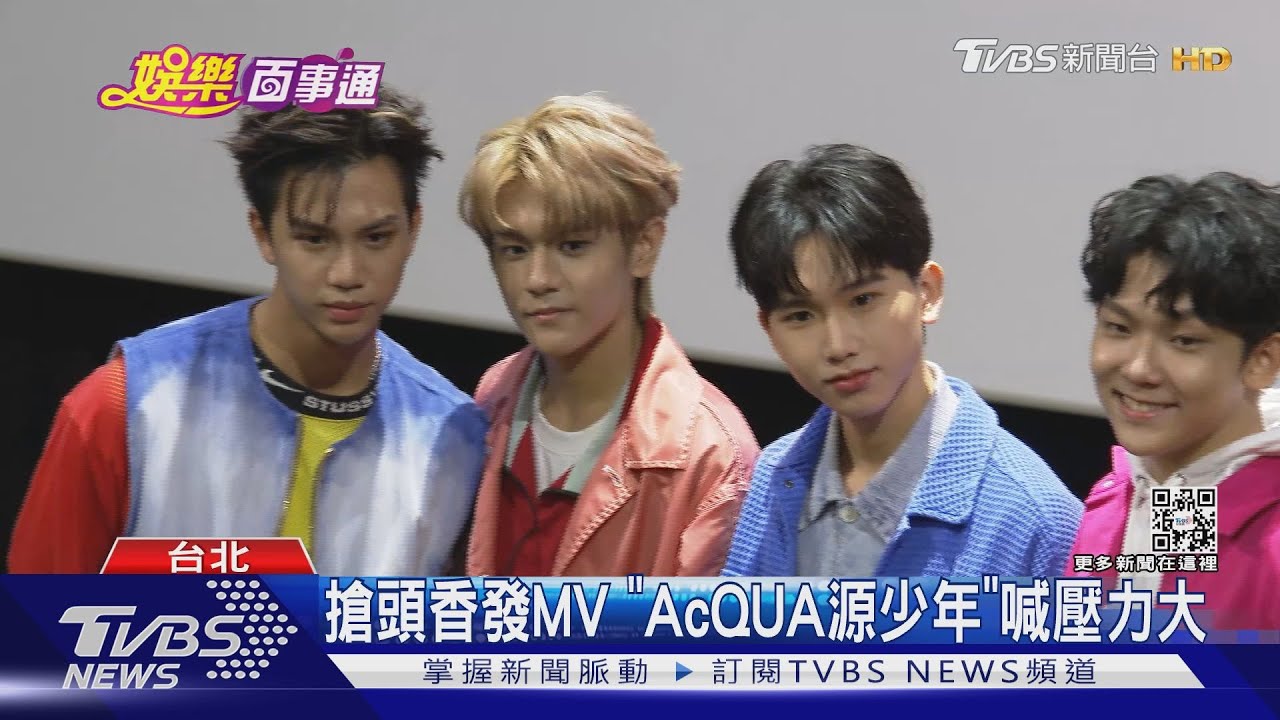 原子少年水星改名「AcQUA源少年」出道!首支MV看到哭......