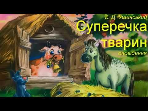 К. Д. Ушинський, "Суперечка тварин." Найкращі казки світу. Лучшие сказки мира.