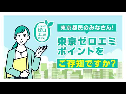 東京ゼロエミポイントの紹介（家庭のゼロエミッション行動推進事業）