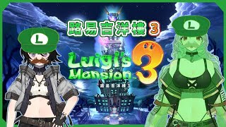 [Vtub] 落羽澄漣 【路易吉洋樓3】一起打掃洋樓