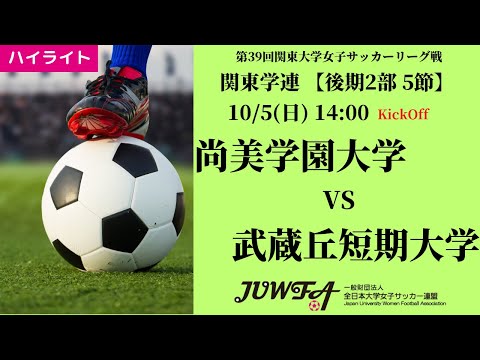 体育学科 【関東学連 後期2部5節】ハイライト 尚美学園大学 4 vs 1 武蔵丘短期大学