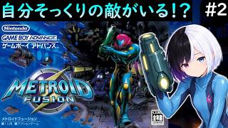 【癒しレトロ】メトロイドフュージョン #2｜えっ、僕と同じ姿の敵がいるんですが！？