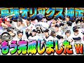 いや早すぎるやろwwVIPが本気を出せば、わずか"11日"で１球団完成しちゃいますww【プロスピA】# 1777
