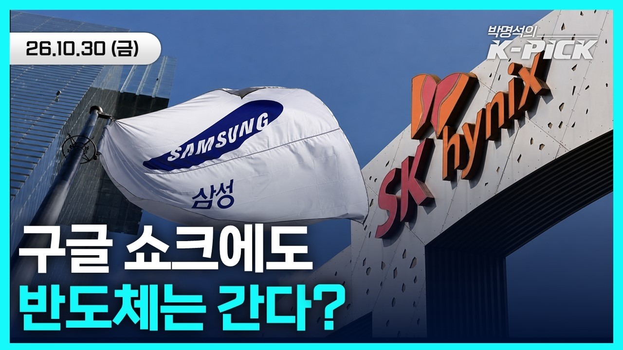 구글 쇼크에 AI 투자 우려까지…빅테크 실적과 반도체 시장의 향방은