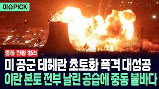 [이슈PICK] 미 공군 테헤란 초토화 폭격 대성공... 이란 본토 전부 날린 공습에 중동 불바다 / 사건텔러