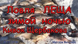 Ловля леща на кивок зима