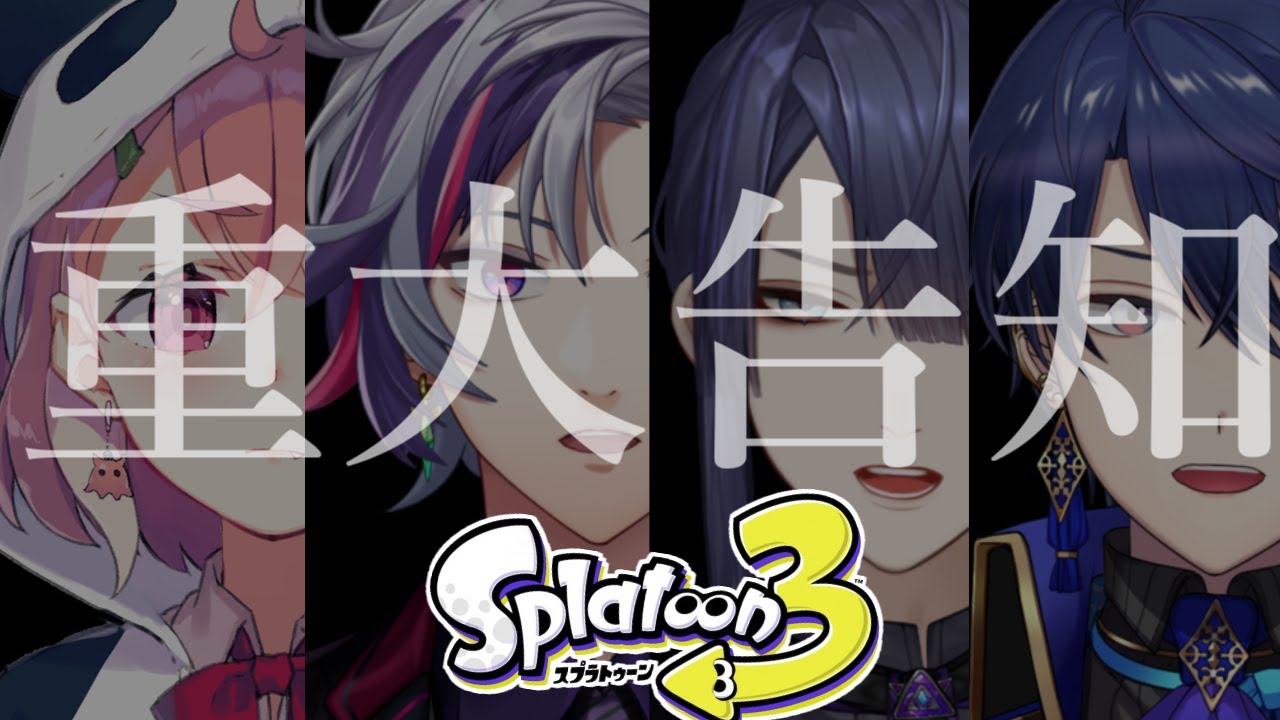 スプラトゥーン3 | 重大告知あるらしいトゥーン【笹木咲/にじさんじ】