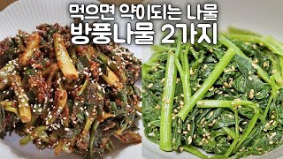 #먹기만해도약이되는#풍을예방한다고하여 이름지어진 방풍나물,독이없고 어릴때 맛과향기가좋고#황사와미세먼지를씻어내고 중금속해독,비염,천식같은 호흡기질환에 좋은  방풍나물 2가지무침