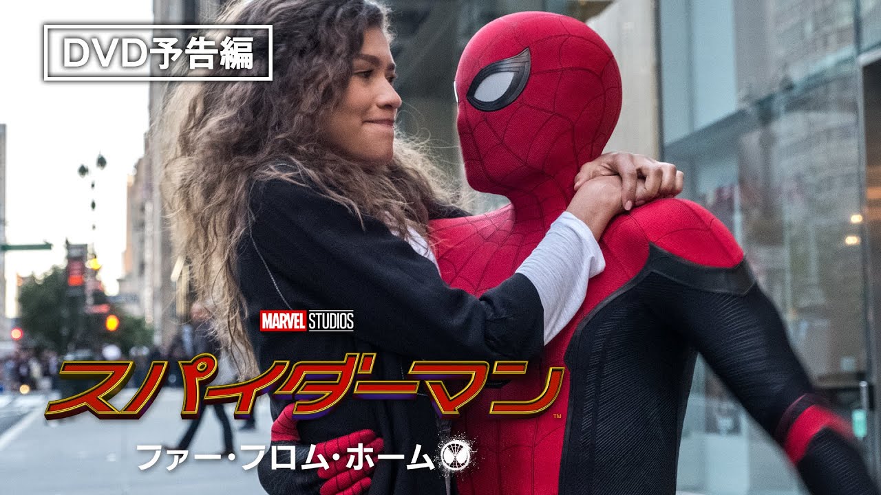 予告編『スパイダーマン：ファー・フロム・ホーム』デジタル配信／ブルーレイ&DVD&4K UHD発売中！ thumnail