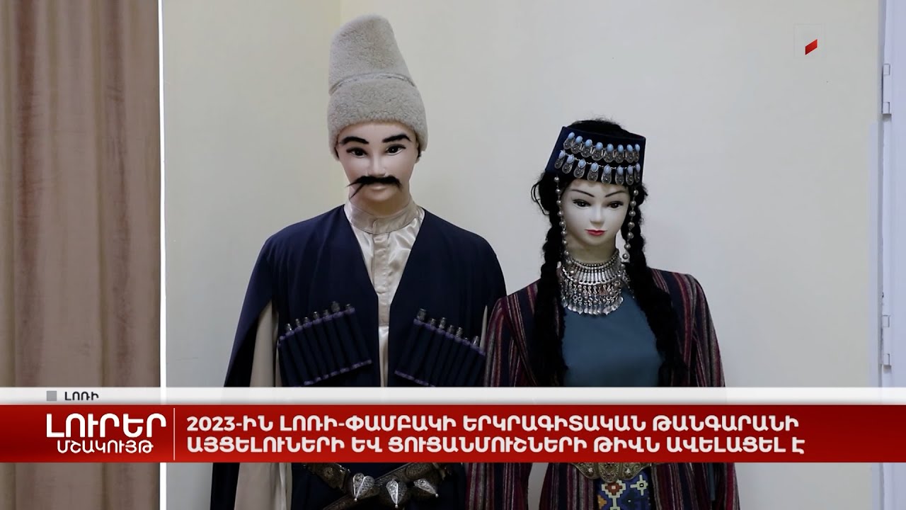 2023-ին Լոռի-Փամբակի երկրագիտական թանգարանի այցելուների և ցուցանմուշների թիվն ավելացել է