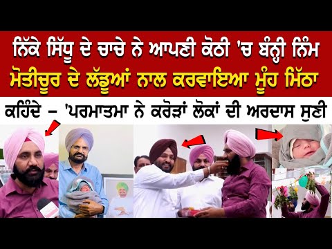 Bathinda Update: ਨਿੱਕੇ Sidhu ਦੇ ਚਾਚੇ ਆਪਣੀ ਕੋਠੀ 'ਚ ਬੰਨ੍ਹੀ ਨਿੰਮ, ਮੋਤੀਚੂਰ ਦੇ ਲੱਡੂਆਂ ਨਾਲ ਕਰਵਾਇਆ ਮੂੰਹ...