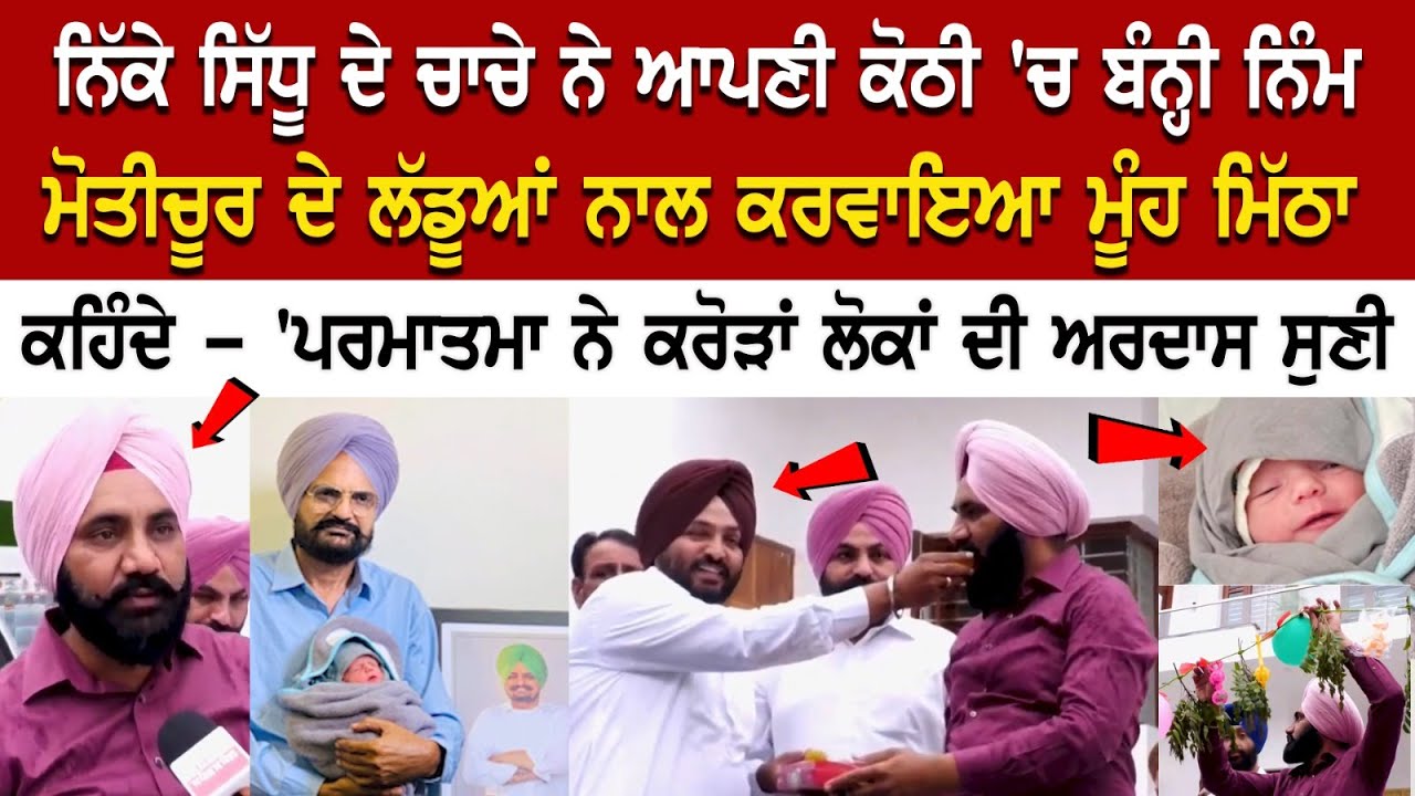 Bathinda Update: ਨਿੱਕੇ Sidhu ਦੇ ਚਾਚੇ ਆਪਣੀ ਕੋਠੀ 'ਚ ਬੰਨ੍ਹੀ ਨਿੰਮ, ਮੋਤੀਚੂਰ ਦੇ ਲੱਡੂਆਂ ਨਾਲ ਕਰਵਾਇਆ ਮੂੰਹ... Bathinda Update: ਨਿੱਕੇ Sidhu ਦੇ ਚਾਚੇ ਆਪਣੀ ਕੋਠੀ 'ਚ ਬੰਨ੍ਹੀ ਨਿੰਮ, ਮੋਤੀਚੂਰ ਦੇ ਲੱਡੂਆਂ ਨਾਲ ਕਰਵਾਇਆ ਮੂੰਹ...
