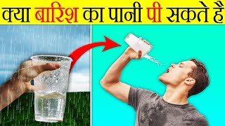 क्या हम बरसात का पानी पी सकते हैं ? | Can We Drink Rain Water ? | Most Amazing Facts | Fact | FE#165