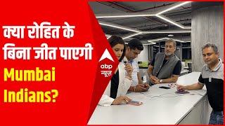 IPL 2021 : क्या Rohit Sharma के बिना जीत पाएगी Mumbai Indians? | Hindi News