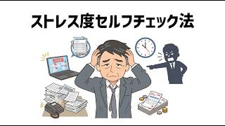 【誰でも簡単】ストレス度セルフチェック法
