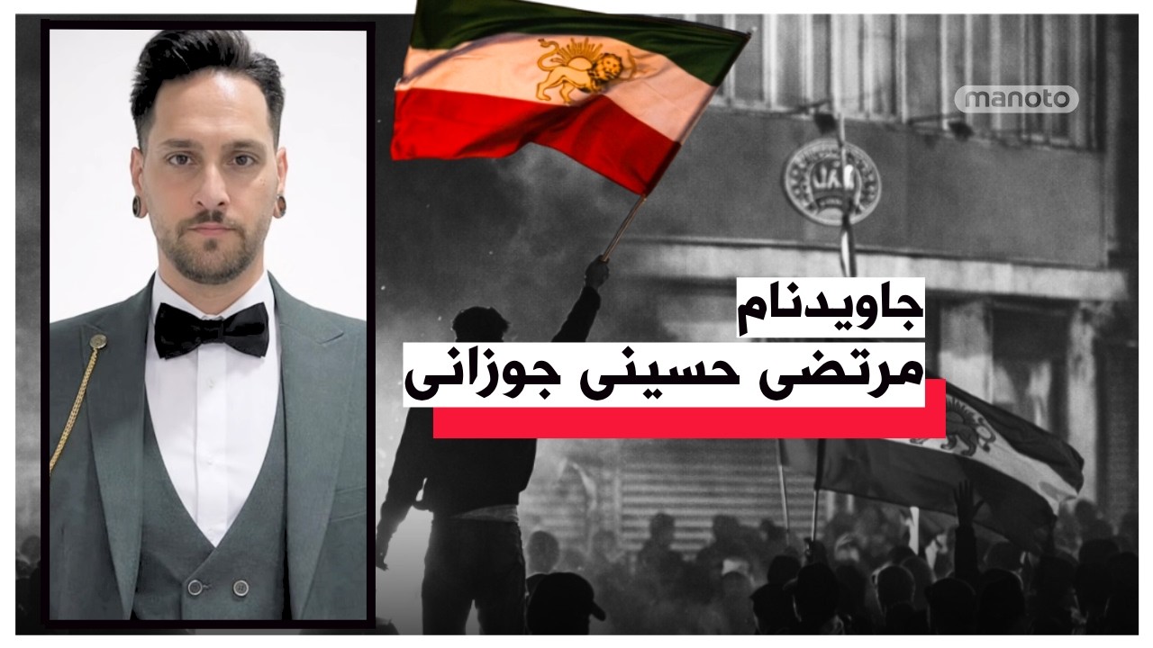 جاودنام «مرتضی حسینی جوزانی»