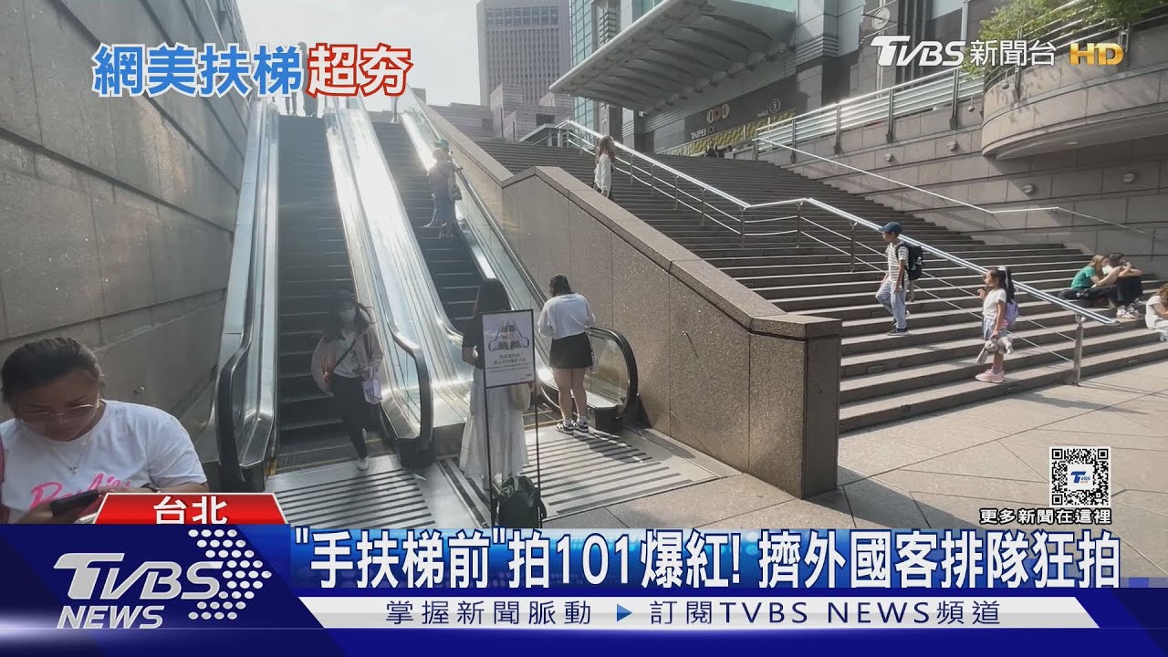 「手扶梯前」拍101爆紅!擠外國客排隊狂拍