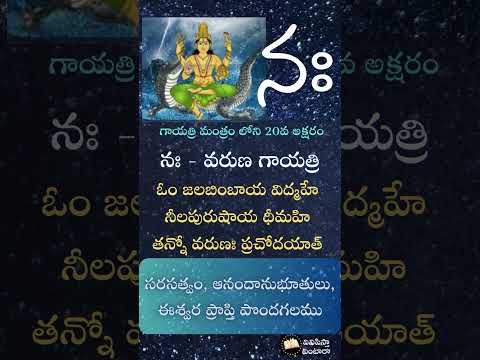 20 Varuna Gayatri Mantram #vinipisthavintaara #shortsfeed