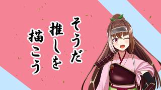 【#お絵描き朝配信】のどの調子も戻ったっぽいので、推しを描こう！！【描かせていただく方：大神ミオ様】#新人Vtuber