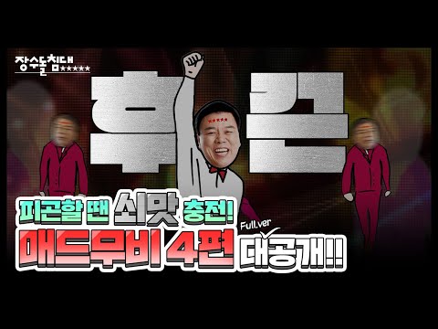 상업음악 장수돌침대 YouTube 썸네일
