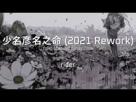Video thumbnail for 少名彦名之命 (2021 Rework)