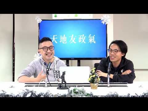 和平遊行有乜用？ 天地友政氣 191213 ep79 p1 of 3 128