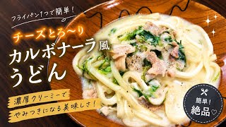 【簡単節約レシピ】フライパン1つで簡単絶品カルボナーラ風うどん！