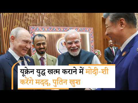 Ukraine War खत्म कराने के लिए Modi, Xi Jinping ने दिया मदद का प्रस्ताव, Vladimir Putin का आया जवाब Ukraine War खत्म कराने के लिए Modi, Xi Jinping ने दिया मदद का प्रस्ताव, Vladimir Putin का आया जवाब