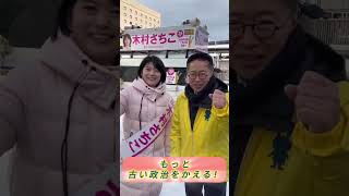 秋田1区木村さちこ候補の応援にやってきました！＃古川元久#国民民主党 #愛知2区＃秋田1区＃木村さちこ #手取りを増やす＃手取りをもっと増やす