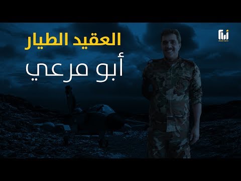 تقرير مرئي لقناة آرام ميديا حول الطيار العقيد حسن مرعي الحمادة