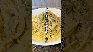 【時短料理】ワンパンレシピ激うま『ツナボナーラ』を紹介 #ワンパンパスタ #カルボナーラ #時短レシピ #せりちゃん食堂